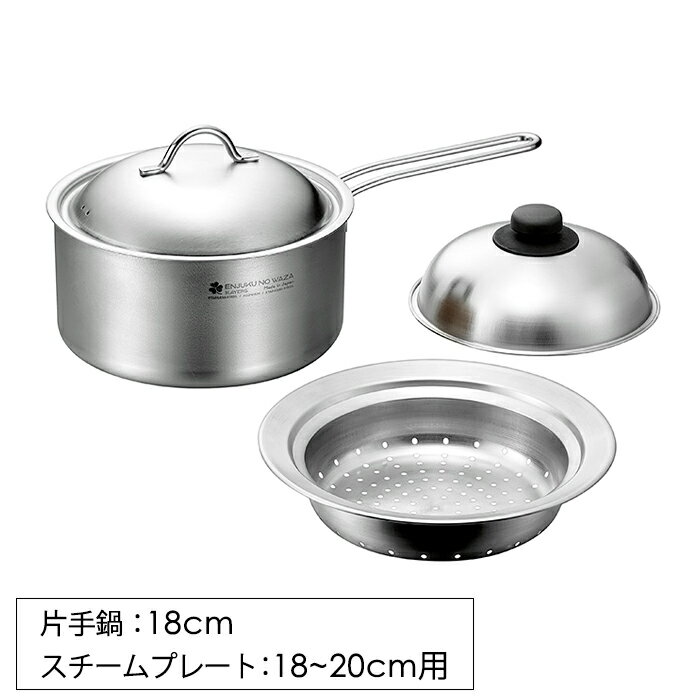 [p5倍!!クーポンあり★お買い物マラソン6/22〜] 片手鍋 18cm 鍋にのせるスチームプレート 18-20cm用 セット ステンレス 蒸し器 日本製 燕熟の技