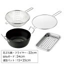天ぷら鍋 22cm 浅型バット アミ付き フライヤー 油はねガード セット ステンレス 油きり 日本製 燕熟の技