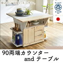 キッチンカウンター下収納 白 テーブル おしゃれ 幅89cm カウンターテーブル 日本製 収納 作業台 キッチン収納 台所 ラック 伸長式 両端 バタフライ 奥...