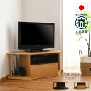 テレビ台 コーナー 三角 おしゃれ 幅90 ローボード 完成品 日本製 北欧 32インチ 背面収納 リビング収納 フラップ扉 ナチュラル ブラウン ウォールナット柄 引き出し 高さ46cm 一人暮らし 寝室 デットスペースに