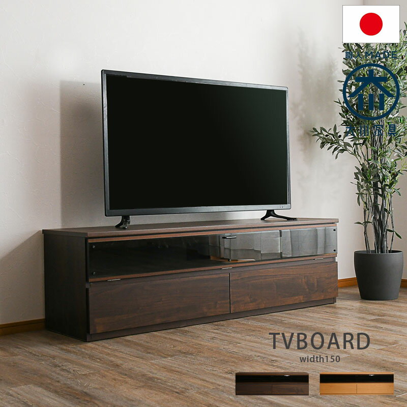 1日限定11%offクーポン テレビボード テレビ台 北欧 おしゃれ 完成品 幅150cm 国産 日本製 大川家具 奥..