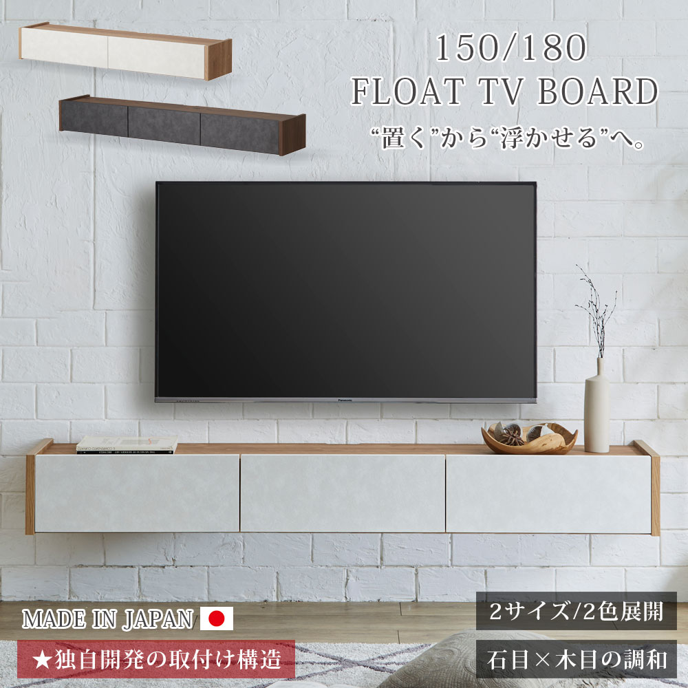 壁掛け テレビボード 150 180 日本製 フロート テレビ台 完成品 壁面収納 ローボード フルオープンレール ソフトダウン 配線スリット 木目 石目 モダン 高級感 50型 60型 70型 大型テレビ対応 おしゃれ モダン