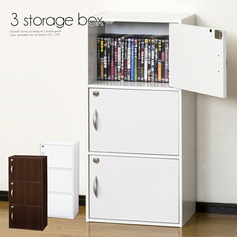 ラック 鍵付き 3段 ホワイト ブラウン 幅42cm 奥行29cm 高さ87.5cm 収納ボックス カラーボックス 鍵付きロッカー オフィス収納 リビング収納 下駄箱 在宅 テレワーク