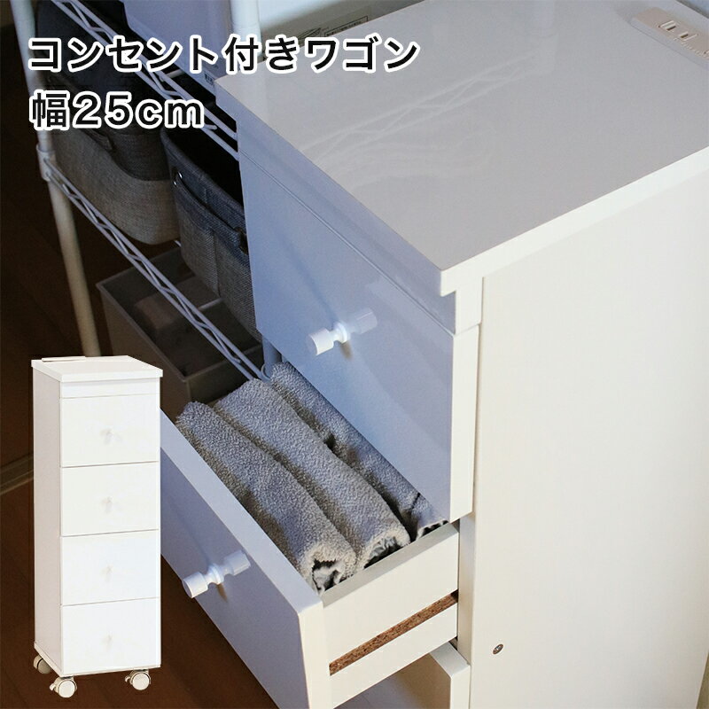 チェスト 25cm すきま収納 引き出し コンセント キャスター付き キッチン収納 スリム すき間収納 サニ..