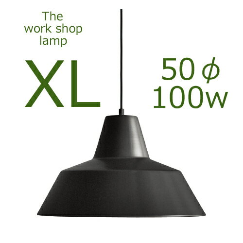 ≪送料無料！≫THE WORK SHOP LAMP / EXTRA LARGE / MATTE BLACKザ　ワークショップ　ランプ / XL（エクストラ・ラージ） / マットブラック口径E26　50cmΦ　100W　つやなし黒【ペンダント/ランプ/ライト/シェード/照明/デンマーク/北欧】