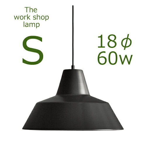 ≪送料無料！≫THE WORK SHOP LAMP / SMALL / MATTE BLACKザ　ワークショップ　ランプ / S（スモール） / マットブラック口径E17　18cmΦ　60W　つやなし黒【ペンダント/ランプ/ライト/シェード/照明/デンマーク/北欧】