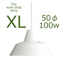 ≪送料無料！≫THE WORK SHOP LAMP / EXTRA LARGE / WHITEザ　ワークショップ　ランプ / XL（エクストラ・ラージ） / ホワイト口径E26　50cmΦ　100W　つやあり白【ペンダント/ランプ/ライト/シェード/照明/デンマーク/北欧】
