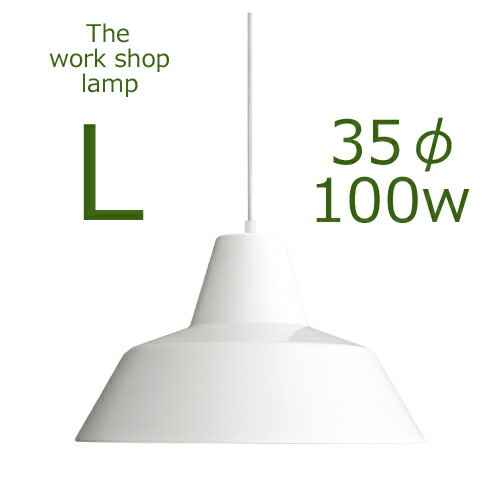 ≪送料無料！≫THE WORK SHOP LAMP / LARGE / WHITEザ　ワークショップ　ランプ / L（ラージ） / ホワイト口径E26　35cmΦ　100W　つやあり白【ペンダント/ランプ/ライト/シェード/照明/デンマーク/北欧】