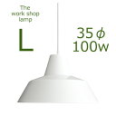 ≪送料無料！≫THE WORK SHOP LAMP / LARGE / WHITEザ　ワークショップ　ランプ / L（ラージ） / ホワイト口径E26　35cmΦ　100W　つやあり白【ペンダント/ランプ/ライト/シェード/照明/デンマーク/北欧】