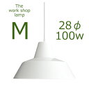 ≪送料無料！≫THE WORK SHOP LAMP / MEDIUM / WHITEザ　ワークショップ　ランプ / M（ミディアム） / ホワイト口径E26　28cmΦ　100W　つやあり白【ペンダント/ランプ/ライト/シェード/照明/デンマーク/北欧】