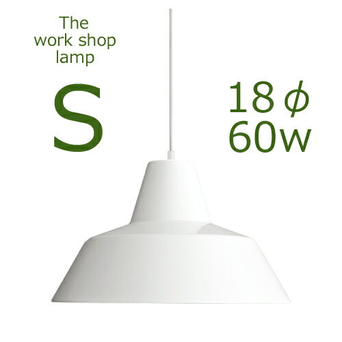 ≪送料無料！≫THE WORK SHOP LAMP / SMALL / WHITEザ　ワークショップ　ランプ / S（スモール） / ホワイト口径E17　18cmΦ　60W　つやあり白【ペンダント/ランプ/ライト/シェード/照明/デンマーク/北欧】