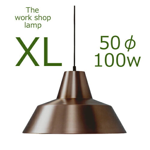 ≪送料無料！≫THE WORK SHOP LAMP / EXTRA LARGE / WEATHERED COPPERザ　ワークショップ　ランプ / XL（エクストラ・ラージ） / ウェザード・コッパー口径E26　50cmΦ　100W　銅　≪受注生産品≫【ペンダント/ランプ/ライト/シェード/照明】