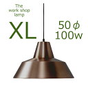 ≪送料無料！≫THE WORK SHOP LAMP / EXTRA LARGE / WEATHERED COPPERザ　ワークショップ　ランプ / XL（エクストラ・ラージ） / ウェザード・コッパー口径E26　50cmΦ　100W　銅　≪受注生産品≫【ペンダント/ランプ/ライト/シェード/照明】