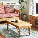 【母の日SALE♪ 21780円→19600円】★カントリー好きなローテーブル★ センターテーブル 幅105cm 高さ40cm 2人 引出し 単品 天然木 無垢...