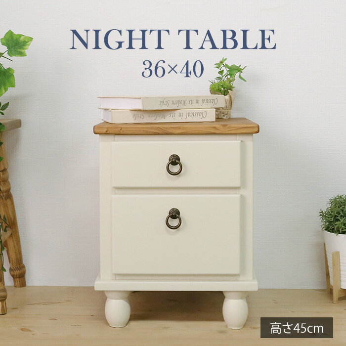 【BLACK FRIDAYセール! 10880円→9800円】★他人に見せたいナイトテーブル ホワイト★ ナイトテーブル 幅36cm 高さ45cm 引出し 単品...