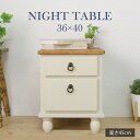 【母の日SALE♪ 10880円→9800円】★他人に見せたいナイトテーブル ホワイト★ ナイトテーブル 幅36cm 高さ45cm 引出し 単品 天然木 無垢 ...