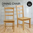 【えっほんと! 26800円→24200円】★背の高いダイニングチェア 2脚セット★ ダイニングチェア 2脚セット 天然木 無垢 木製 パイン材 水性塗料 送料無料