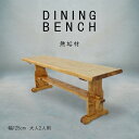 【期間限定SALE! 15800円→14200円】★重厚なダイニングベンチ 幅125cm★ ダイニングベンチ 2人用 単品 天然木 無垢 木製 パイン材 水性塗...