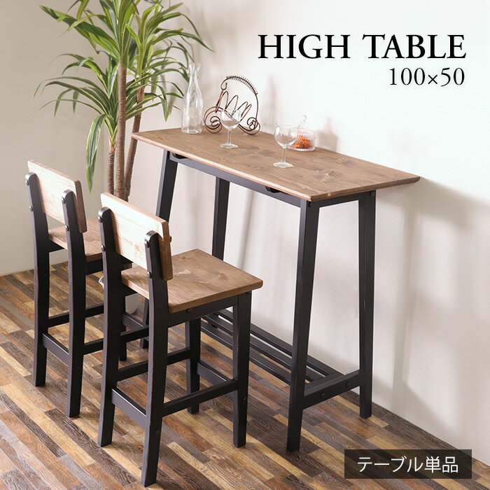 ★かっこ可愛いハイテーブル ブラック★ ハイテーブル 幅100cm 2人 棚付き 単品 天然木 無垢 木製 パイン材 バイカラー 送料無料