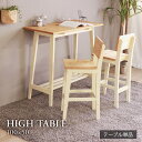 【母の日SALE♪ 18800円→17000円】★かっこ可愛いハイテーブル ホワイト★ ハイテーブル 幅100cm 2人 棚付き 単品 天然木 無垢 木製 パイ...