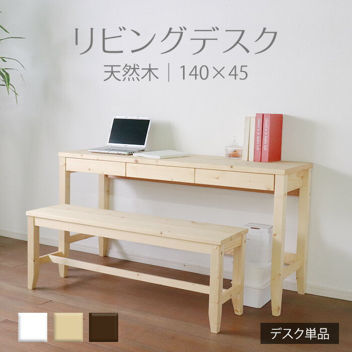 【父の日SALE♪ 23380円→21000円】★変哲もないリビングデスク ナチュラル★　デスク 幅140cm 奥行45cm 引出し 単品 天然木 無垢 木製 パイン材 水性塗料 送料無料