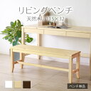 【期間限定SALE! 11780円→10600円】★変哲もないリビングベンチ ナチュラル★ ベンチ 幅115cm 2人 単品 天然木 無垢 木製 パイン材 水性...