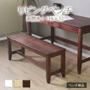 【期間限定SALE! 11780円→10600円】★変哲もないリビングベンチ ブラウン★ ベンチ 幅115cm 2人 単品 天然木 無垢 木製 パイン材 水性塗...