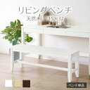 【期間限定SALE! 11780円→10600円】★変哲もないリビングベンチ ホワイト★ ベンチ 幅115cm 2人 単品 天然木 無垢 木製 パイン材 水性塗...