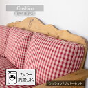 【母の日SALE♪ 4980円→4500円】★交換用クッション 背もたれ部分用★ クッション クッションカバー 背もたれ ばら売り カントリー 北欧 ギンガムチ...