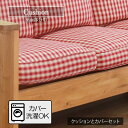 【母の日SALE♪ 5680円→5200円】★交換用クッション 座面部分用★ クッション クッションカバー 座面 ばら売り カントリー 北欧 ギンガムチェック ...
