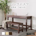 【母の日SALE♪ 23400円→21000円】★変哲もないリビングデスク ブラウン★ デスク 幅140cm 奥行45cm 引出し 単品 天然木 無垢 木製 パ...