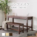 【母の日SALE♪ 23380円→21000円】★変哲もないリビングデスク ブラウン★　デスク 幅140cm 奥行45cm 引出し 単品 天然木 無垢 木製 パイン材 水性塗料 送料無料