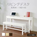 【母の日SALE♪ 23400円→21000円】★変哲もないリビングデスク ホワイト★ デスク 幅140cm 奥行45cm 引出し 単品 天然木 無垢 木製 パ...