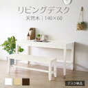 【母の日SALE♪ 29400円→26500円】★変哲もないリビングデスク ホワイト★ デスク 幅140cm 奥行60cm 引出し 単品 天然木 無垢 木製 パ...