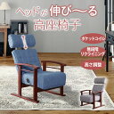 【母の日SALE♪ 23300円→21000円】★ヘッドが伸びる高座椅子 ブルー★ リクライニングチェア 高座椅子 肘掛け付 肘付き 高さ調整 リクライニング ...