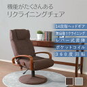 【母の日SALE♪ 23800円→21500円】★機能がたくさんあるリクライニングチェア ダークブラウン★ 回転高座椅子 リクライニングチェア リクライニング ...