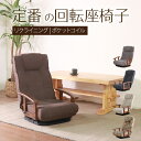 【期間限定SALE! 16780円→15200円】★シックリくる定番の座椅子 ダークブラウン★ 完成品 回転座椅子 リクライニングチェア 肘掛け付 肘付き リク...