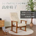 【母の日SALE♪ 14580円→13200円】★シンプルだけど十分な機能の高座椅子 ベージュ★ リクライニングチェア 高座椅子 肘掛け付 肘付き 高さ調整 リ...