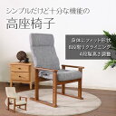 【新生活応援！ 14580円→13000円】★シンプルだけど十分な機能の高座椅子 グレー★　高座椅子 肘掛け付 高さ調整 リクライニング ファブリック 送料無料