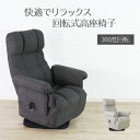 【母の日SALE♪ 19800円→18000円】★ずっと座っていたい回転座椅子 ブラック★ リクライニングチェア 回転高座椅子 肘掛け付 肘付き ヘッドレスト付...