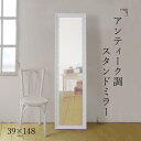 【期間限定SALE! 11800円→10600円】★アンティーク調スタンドミラー ホワイト★ スタンドミラー 全身 幅39cm 飛散防止加工 木製 パイン材 ...