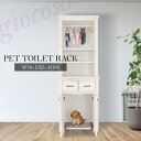 ★ペットトイレ収納ラック ホワイト【giocoso】★ ペット用収納ラック 幅70cm 単品 天然木 無垢 木製 パイン材 水性塗料 送料無料