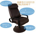 【母の日SALE♪ 24080円→21700円】★かっこいい機能豊富な高座椅子 ダークブラウン★ リクライニングチェア 回転高座椅子 肘掛け付 肘付き フットレ...