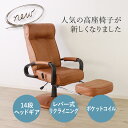 【母の日SALE♪ 27400円→24600円】★新しくなった回転高座椅子 ブラウン★ リクライニングチェア 肘掛け付 肘付き フットレスト付 ヘッドレスト付 ...