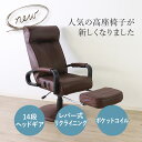 【母の日SALE♪ 27400円→24600円】★新しくなった回転高座椅子 ダークブラウン★ リクライニングチェア 肘掛け付 肘付き フットレスト付 ヘッドレス...