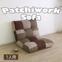 【えっほんと! 21800円→19600円】★アクセントになるパッチワークソファ 1人掛け シック★ フロアソファ 幅90cm 1人掛け リクライニング ファブ...