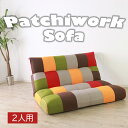 【敬老の日SALE! 29800円→26800円】★アクセントになるパッチワークソファ 2人掛け カラー★ フロアソファ 幅135cm 2人掛け リクライニング...