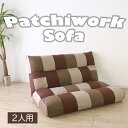 【えっほんと! 29800円→26800円】★アクセントになるパッチワークソファ 2人掛け シック★ フロアソファ 幅135cm 2人掛け リクライニング ファブリック 送料無料