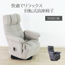 【母の日SALE♪ 19980円→18000円】★ずっと座っていたい回転座椅子 アイボリー★ リクライニングチェア 回転高座椅子 肘掛け付 肘付き ヘッドレスト...