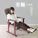 【母の日SALE♪ 19800円→17800円】★至極の休息 高座椅子リラクス ブラウン★ リクライニングチェア 高座椅子 肘掛け付 肘付き 高さ調整 折り畳み...